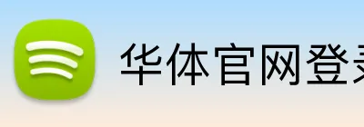 华体官网登录 Logo